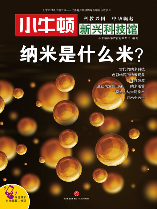 Title details for 小牛顿新兴科技馆纳米是什么米 by 小牛顿编辑团队 - Available